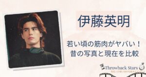 伊藤英明の若い頃の筋肉がヤバい！昔と現在を画像比較