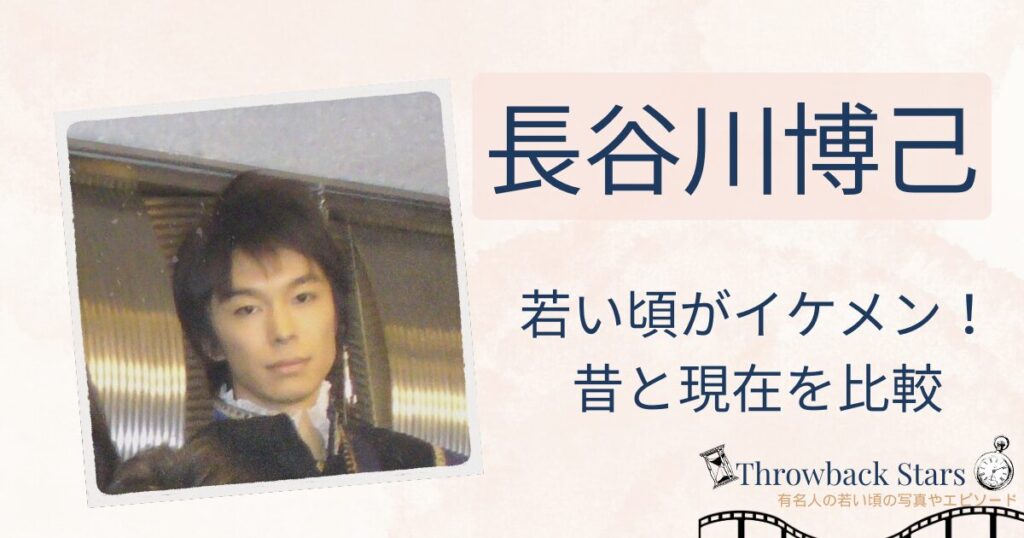 長谷川博己の若い頃がイケメン！昔の写真と現在を画像比較