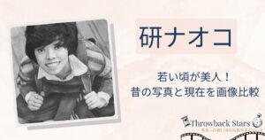 研ナオコの若い頃が美人！昔の写真と現在を比較