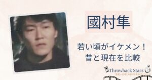 國村隼の若い頃がイケメンすぎる！昔の写真と現在を画像比較