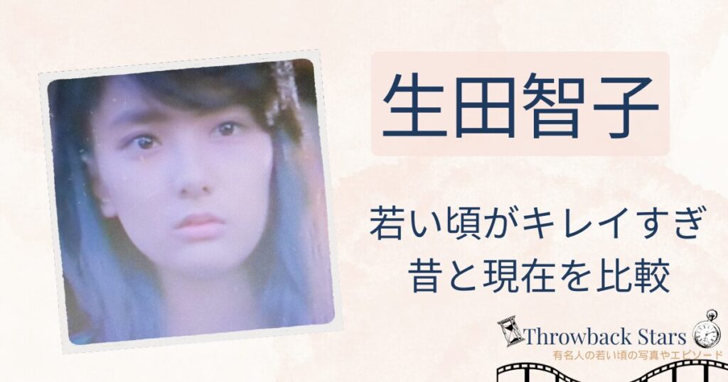 生田智子の若い頃がきれいすぎ！昔の写真と現在を画像比較