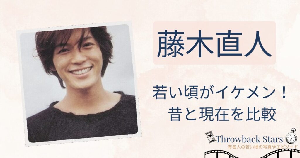 藤木直人の若い頃がイケメン！昔の写真と現在を画像比較