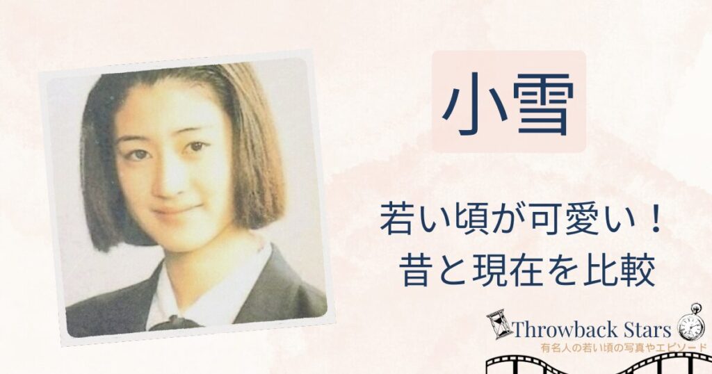 小雪の若い頃が可愛い！昔の写真と現在を画像比較