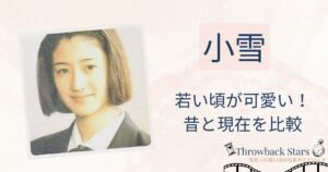 小雪の若い頃が可愛い！昔の写真と現在を画像比較