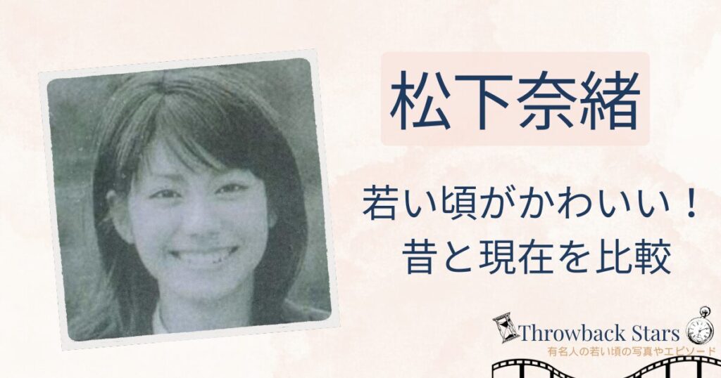 松下奈緒の若い頃がかわいい！昔の写真と現在を画像比較
