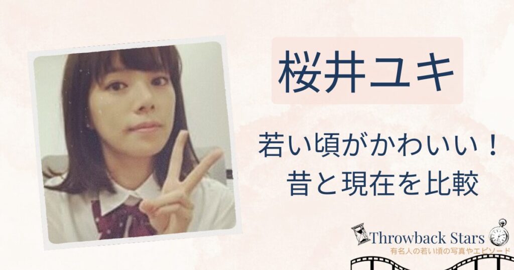 桜井ユキの若い頃がかわいい！昔の写真と現在を画像比較