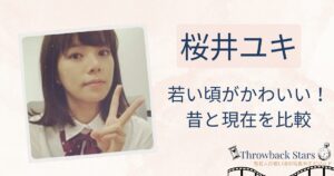 桜井ユキの若い頃がかわいい！昔の写真と現在を画像比較