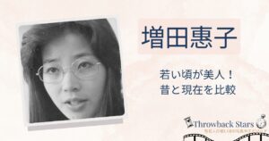 増田惠子の若い頃が美人！昔の写真と現在を画像比較