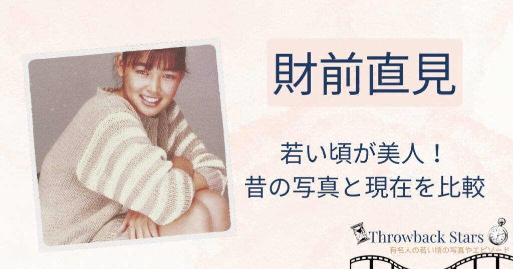財前直見の若い頃が美人！昔の写真と現在を画像比較