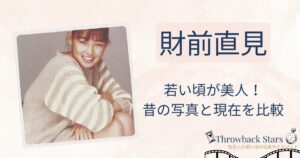 財前直見の若い頃が美人！昔の写真と現在を画像比較