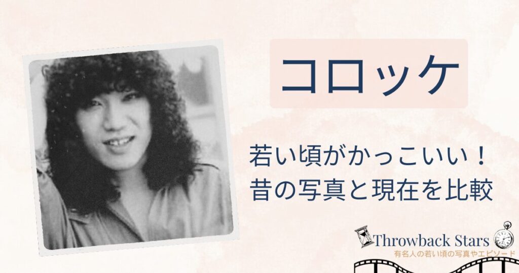 コロッケの若い頃がかっこいい！昔の写真と現在を画像比較