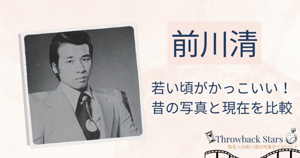 前川清の若い頃がかっこいい！昔の写真と現在を画像比較