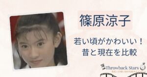 篠原涼子の若い頃がかわいい！昔の写真と現在を画像比較
