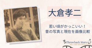 大倉孝二の若い頃がかっこいい！昔の写真と現在を画像比較