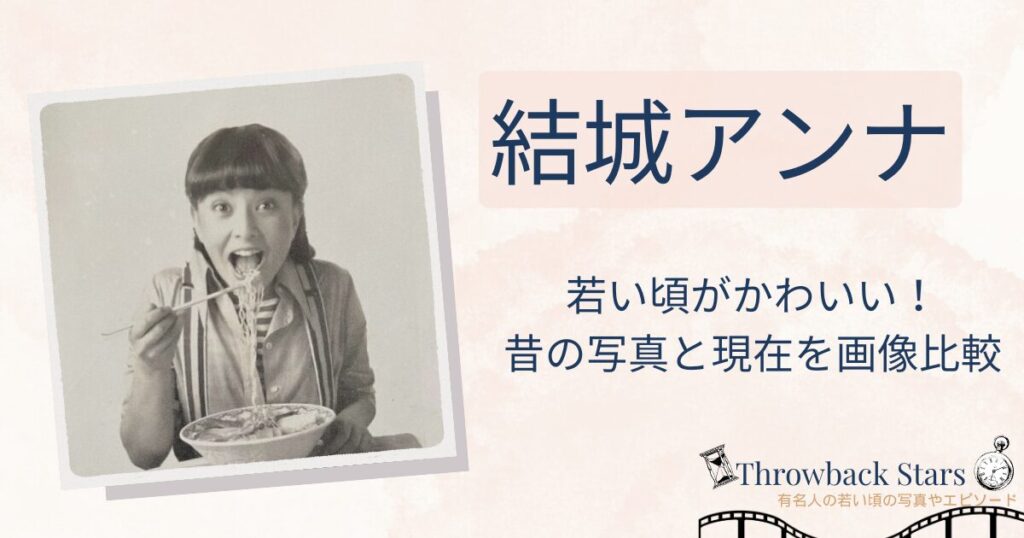 結城アンナの若い頃がかわいい！昔の写真と現在を比較