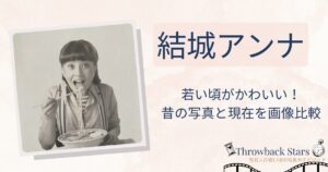 結城アンナの若い頃がかわいい！昔の写真と現在を比較