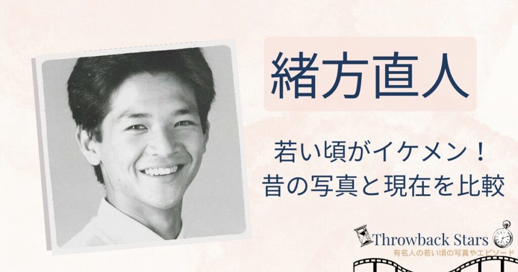 緒方直人の若い頃がイケメン！昔の写真と現在を画像比較