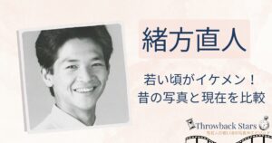 緒方直人の若い頃がイケメン！昔の写真と現在を画像比較