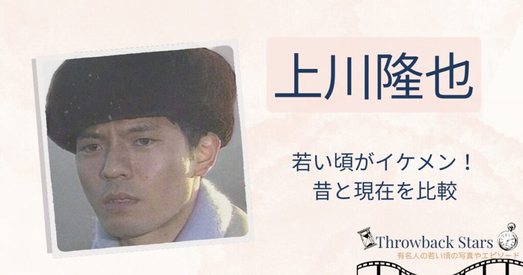 上川隆也の若い頃がイケメン！昔の写真と現在を画像比較