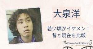 大泉洋の若い頃がイケメン！昔の写真と現在を画像比較
