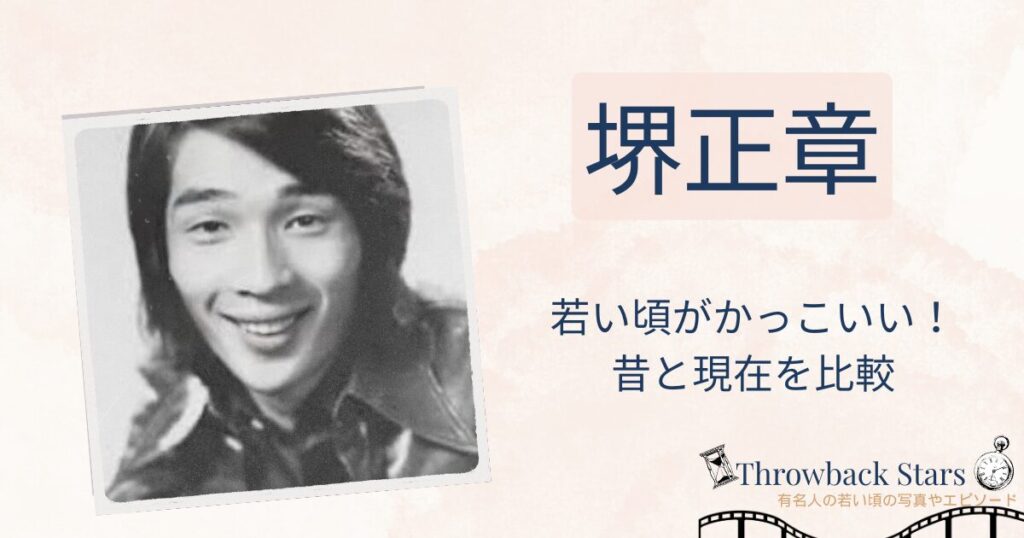 堺正章の若い頃がかっこいい！昔の写真と現在を画像比較