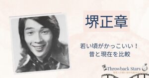 堺正章の若い頃がかっこいい！昔の写真と現在を画像比較