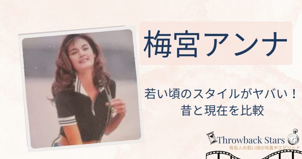 梅宮アンナの若い頃のスタイルがヤバい！昔の写真と現在を画像比較