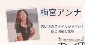 梅宮アンナの若い頃のスタイルがヤバい！昔の写真と現在を画像比較