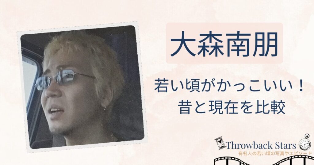 大森南朋の若い頃がかっこいい！昔の写真と現在を画像比較