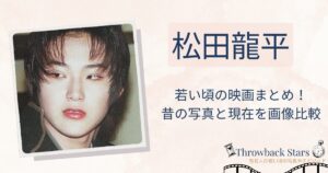 松田龍平の若い頃の映画まとめ！昔の写真と現在を画像比較