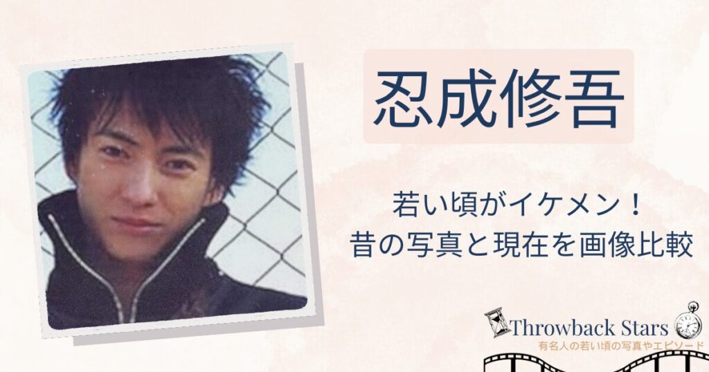 忍成修吾の若い頃がイケメン！昔の写真と現在を画像比較