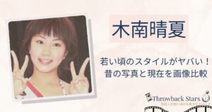 木南晴夏の若い頃のスタイルがヤバい！昔の写真と現在を画像比較