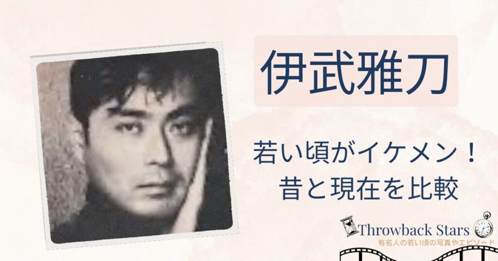 伊武雅刀の若い頃がイケメン！昔の写真と現在を画像比較