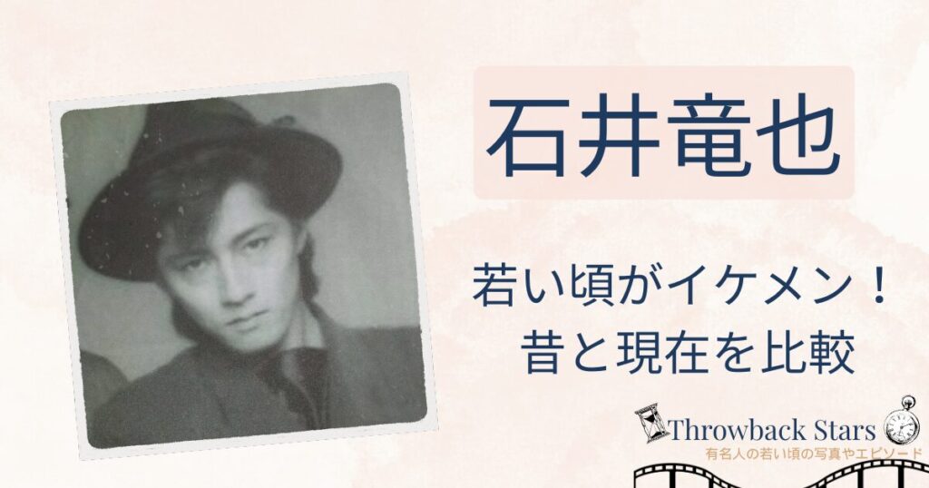 石井竜也の若い頃がイケメン！昔の写真と現在を画像比較