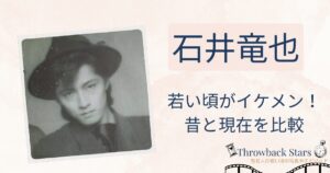 石井竜也の若い頃がイケメン！昔の写真と現在を画像比較