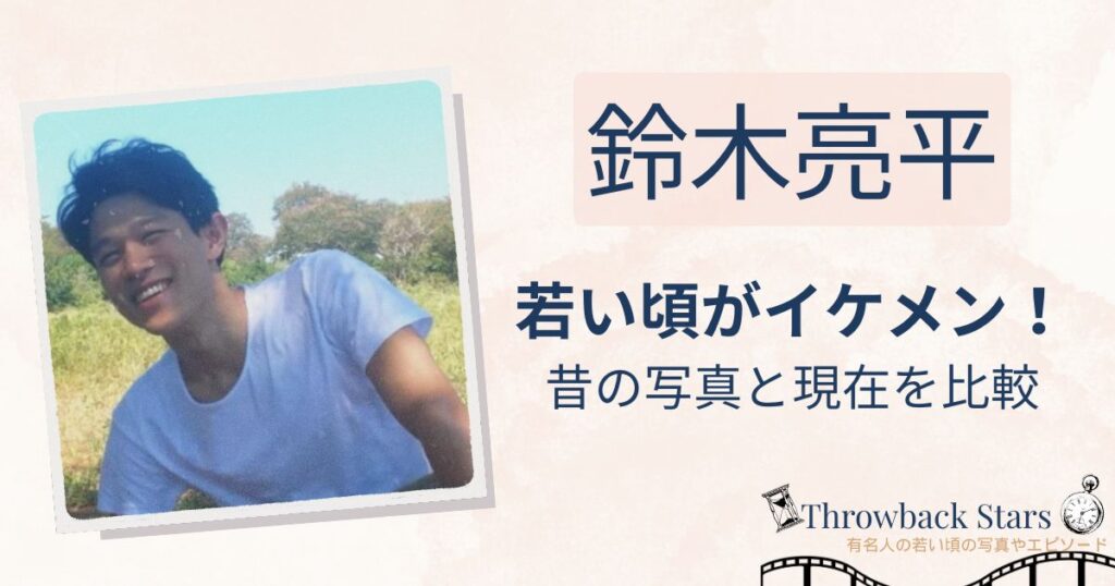 鈴木亮平の若い頃がイケメン！昔と現在を画像比較