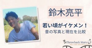 鈴木亮平の若い頃がイケメン！昔と現在を画像比較