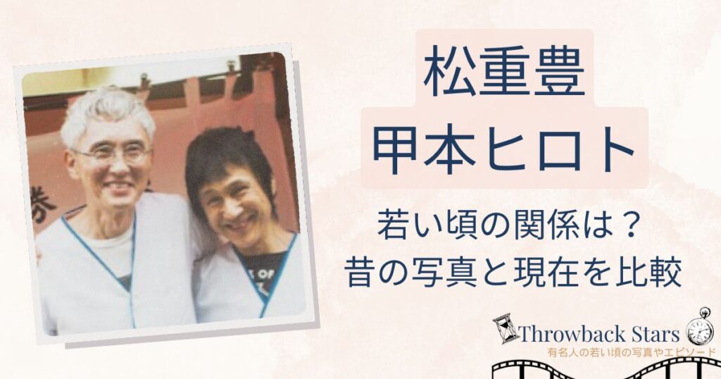 松重豊と甲本ヒロトの若い頃の関係は？昔の写真と現在を画像比較