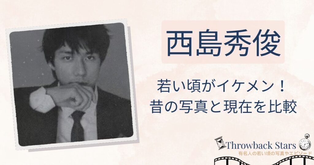 西島秀俊の若い頃がイケメン！昔の写真と現在を画像比較