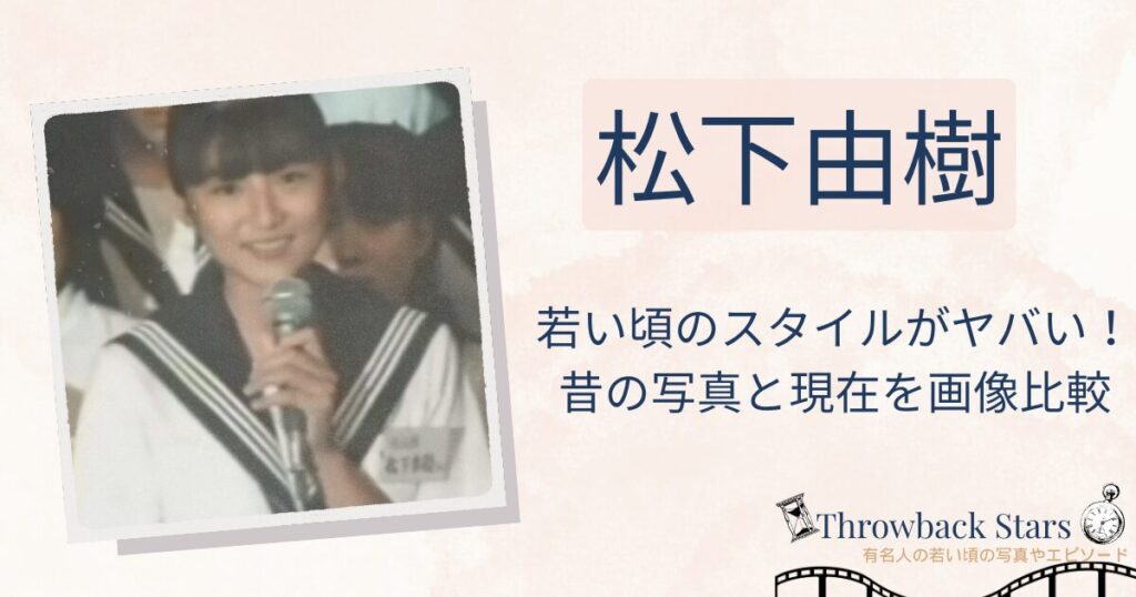 松下由樹の若い頃のスタイルがヤバい！昔と現在を画像比較で検証！