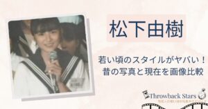 松下由樹の若い頃のスタイルがヤバい！昔と現在を画像比較で検証！