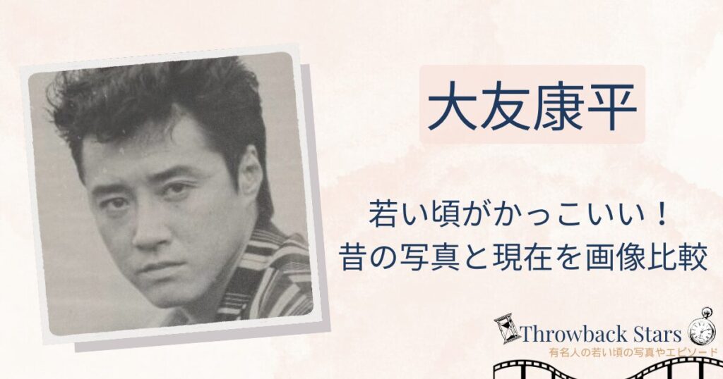 大友康平の若い頃がかっこいい！昔の写真と現在を画像比較