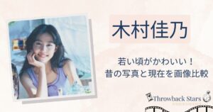 木村佳乃の若い頃がかわいい！昔の写真と現在を画像比較