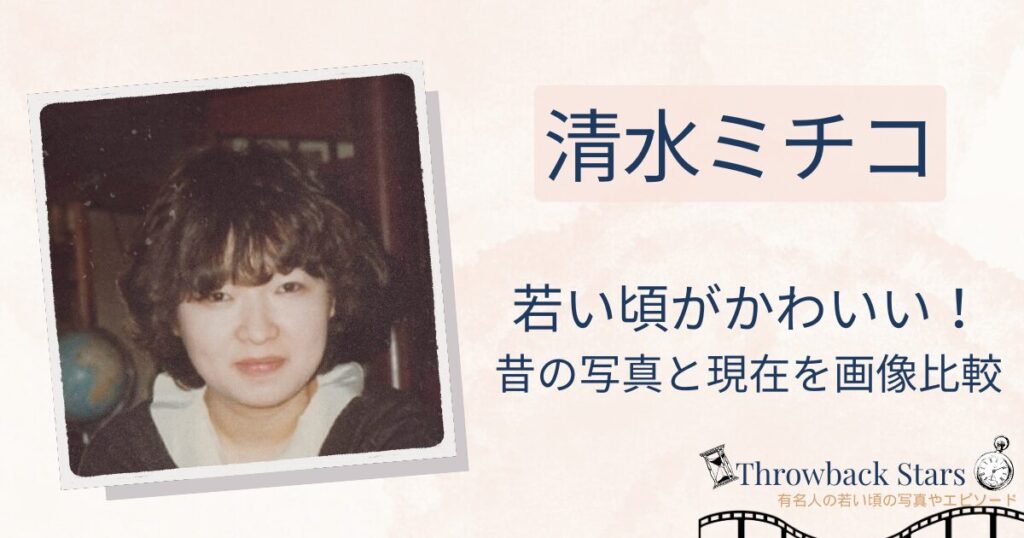 清水ミチコの若い頃がかわいい！昔の写真と現在を画像比較