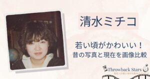 清水ミチコの若い頃がかわいい！昔の写真と現在を画像比較