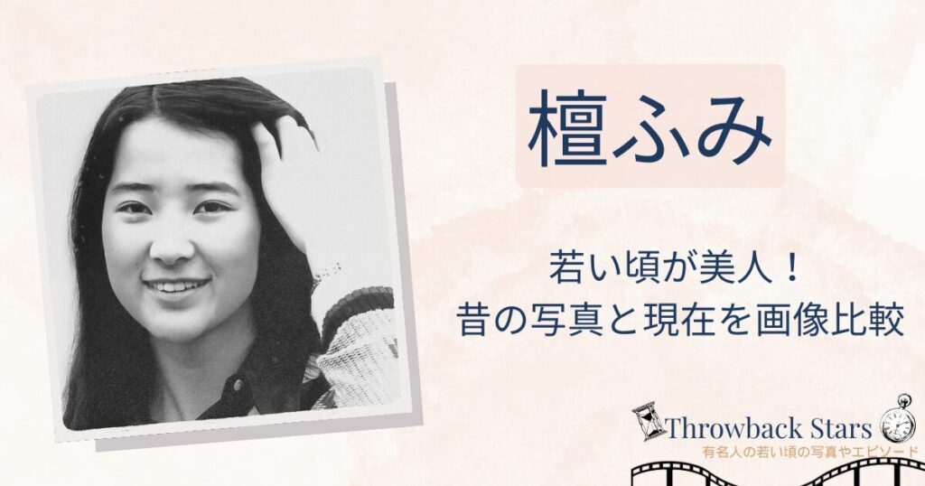 檀ふみの若い頃が美人！昔の写真と現在を画像比較