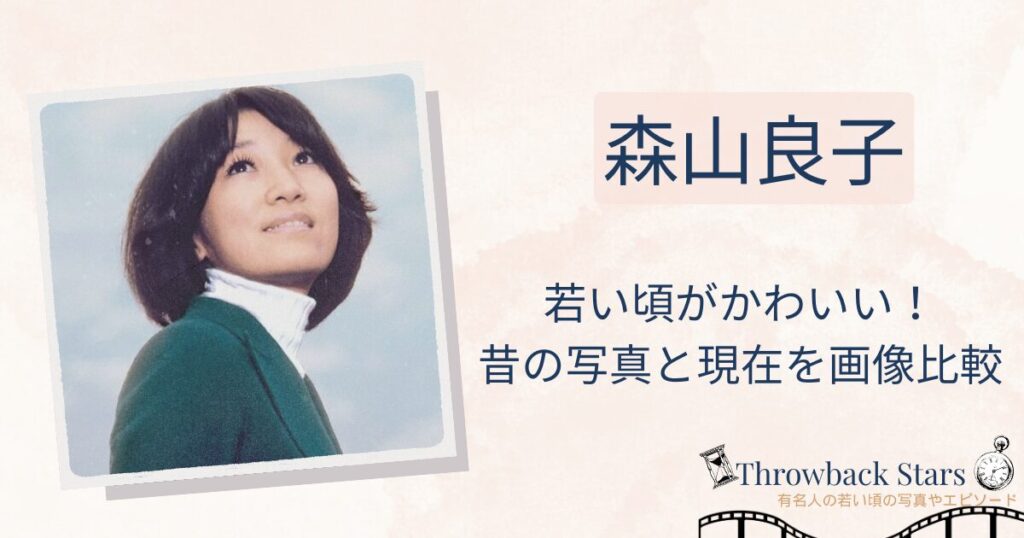 森山良子の若い頃がかわいい！昔の写真と現在を画像比較