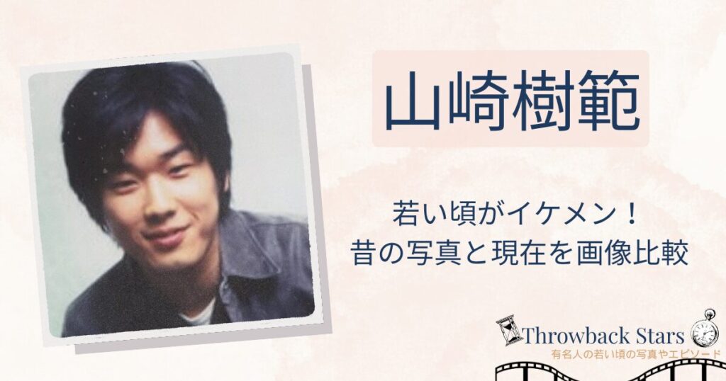 山崎樹範の若い頃がイケメン！昔の写真と現在を画像比較