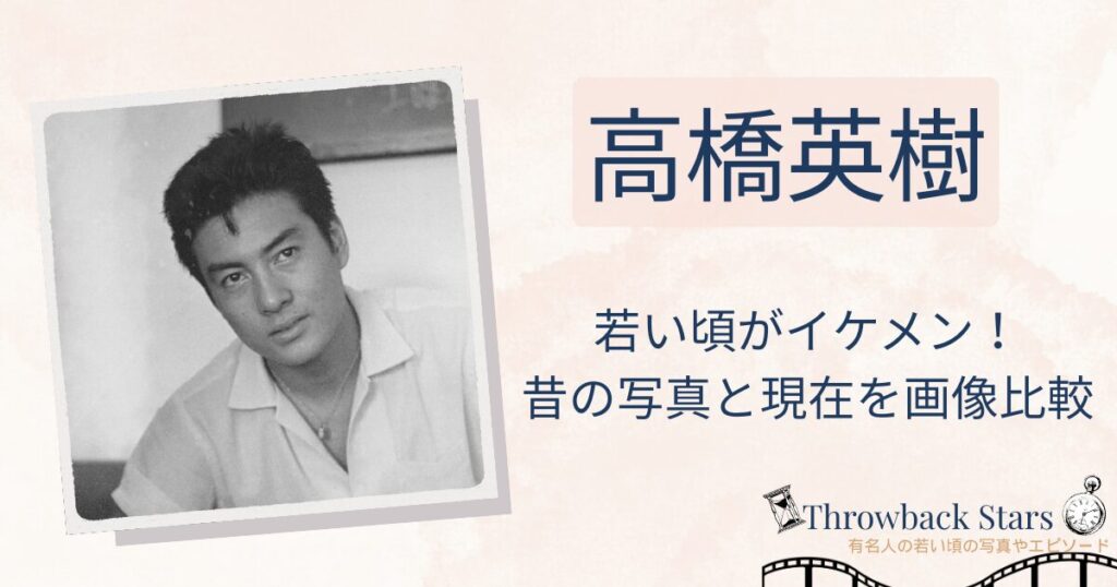 高橋英樹の若い頃がイケメン！昔と現在を画像比較
