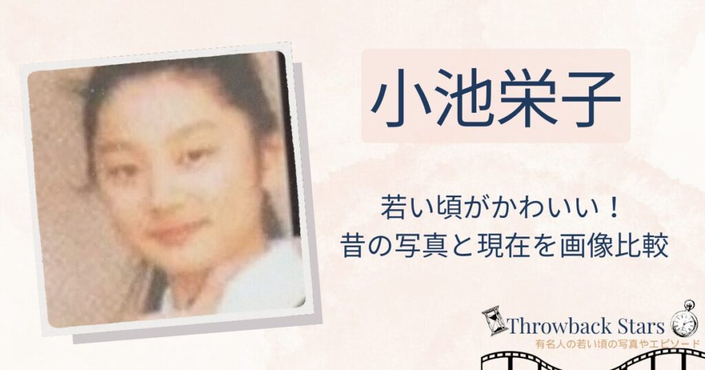 小池栄子の若い頃がかわいい！昔の写真と現在を画像比較